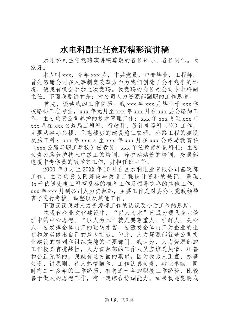 水电科副主任竞聘精彩演讲稿_第1页