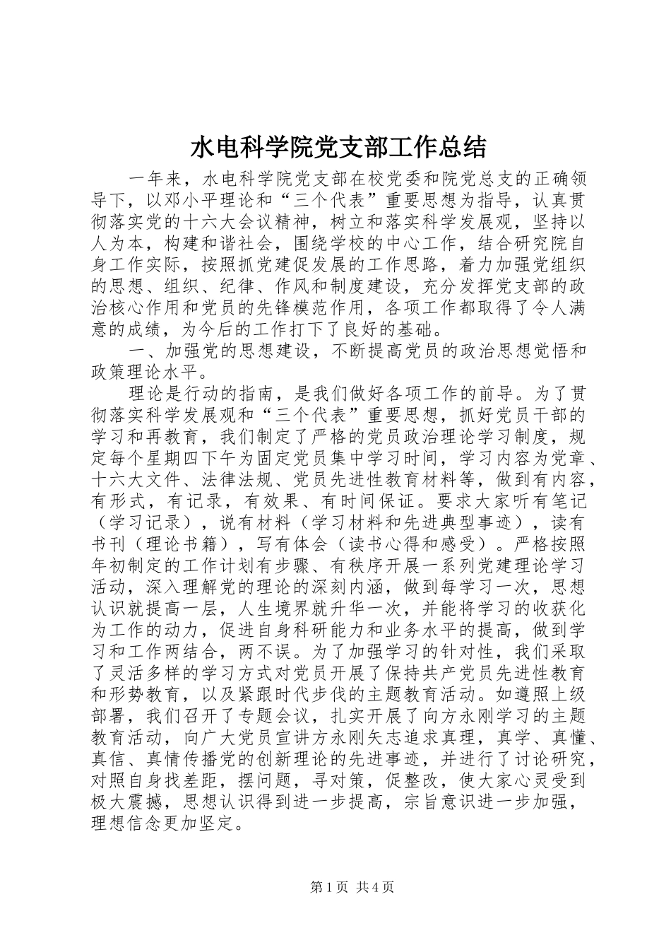 水电科学院党支部工作总结_第1页
