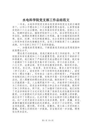 水电科学院党支部工作总结范文