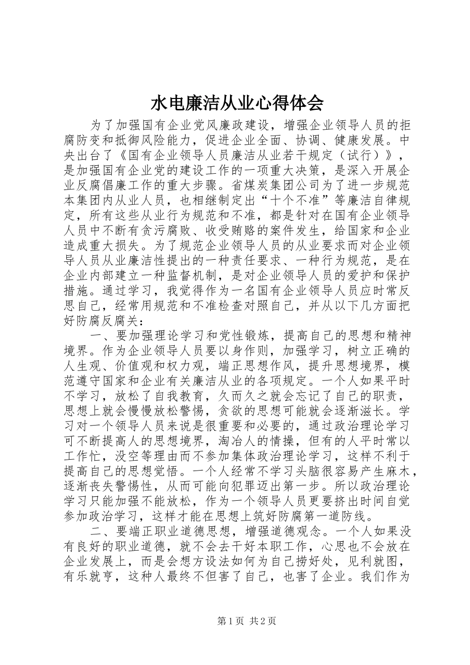 水电廉洁从业心得体会_第1页