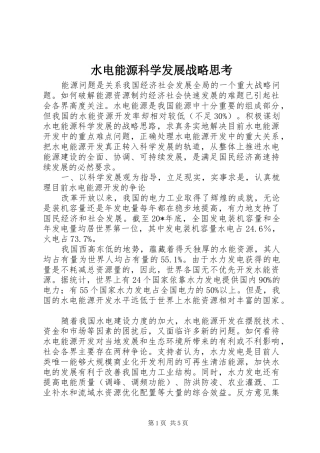 水电能源科学发展战略思考