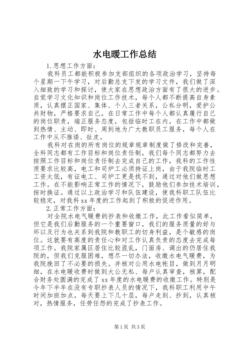 水电暖工作总结_第1页