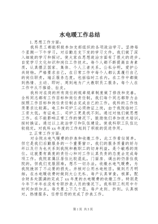 水电暖工作总结