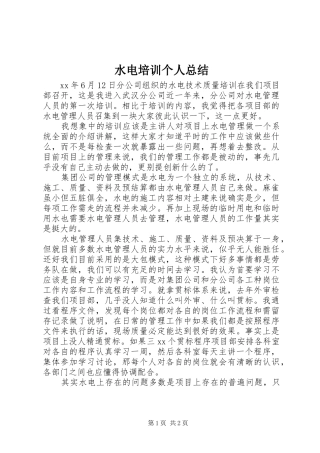 水电培训个人总结