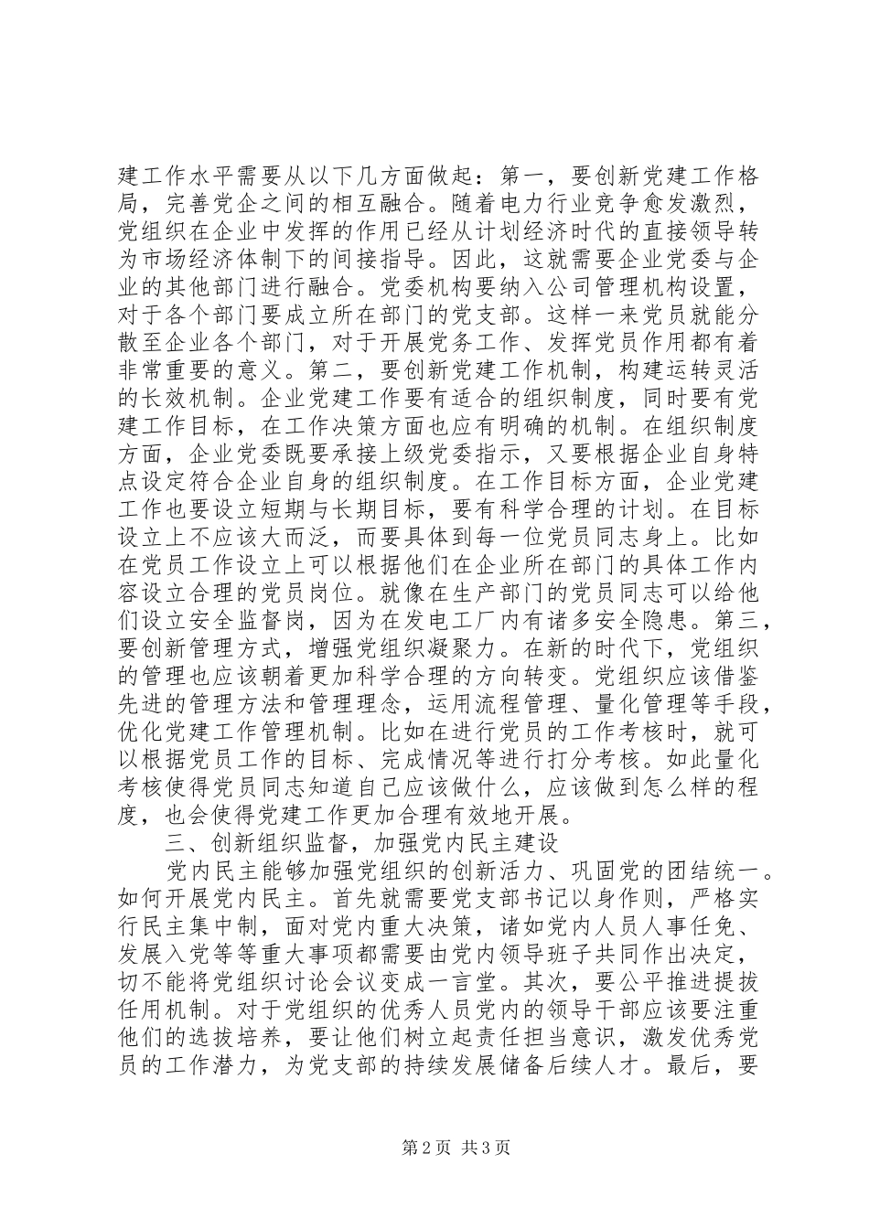 水电企业党建工作创新实践思考_第2页