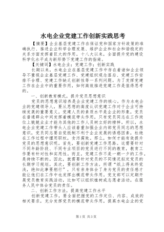 水电企业党建工作创新实践思考