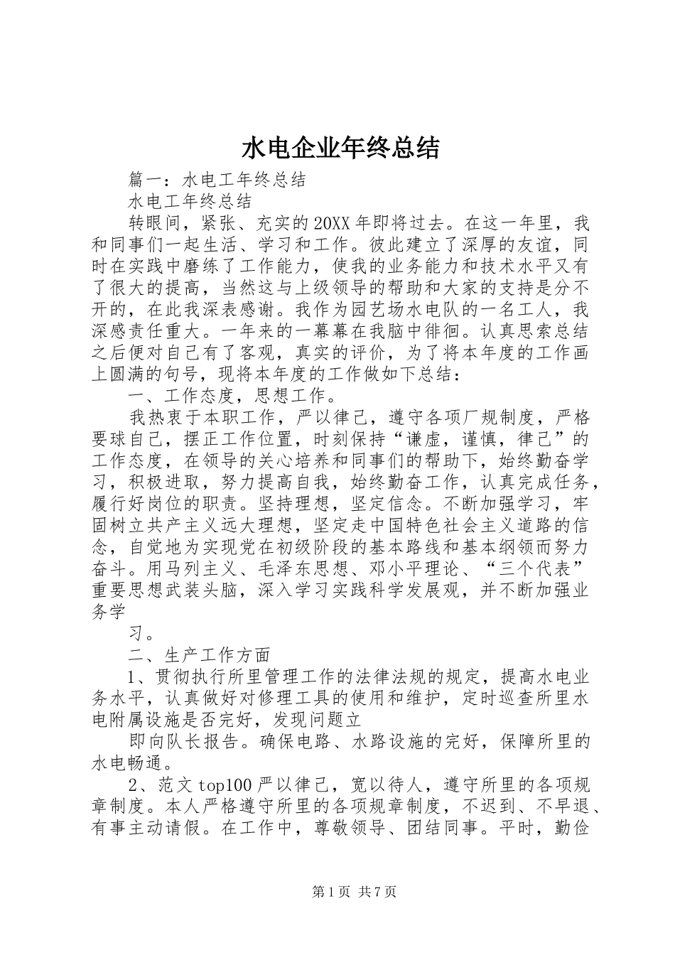 水电企业年终总结_第1页
