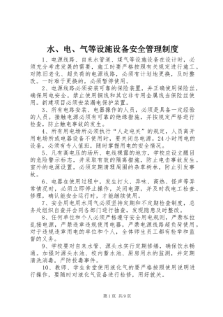 水电气等设施设备安全管理制度