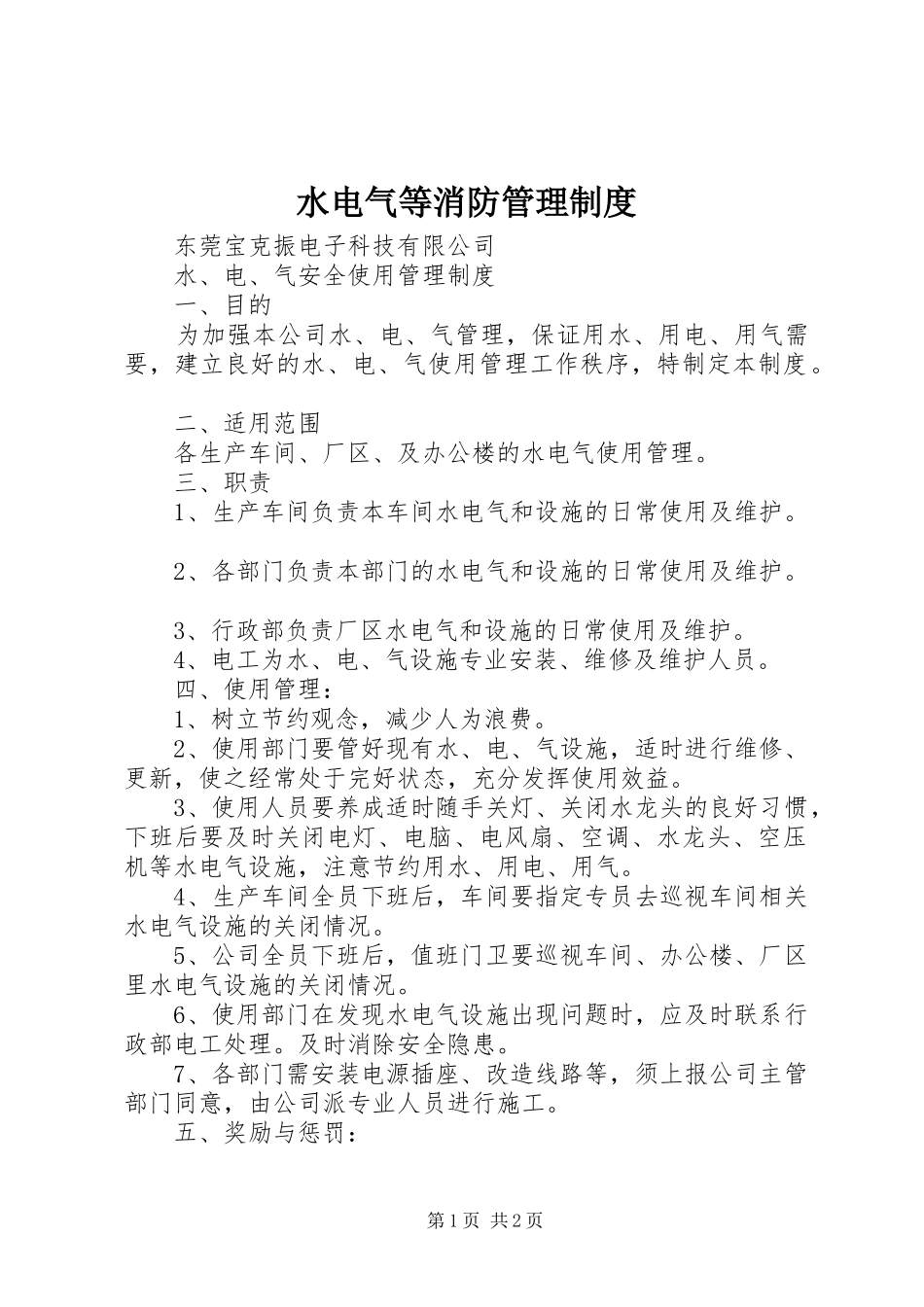 水电气等消防管理制度_第1页