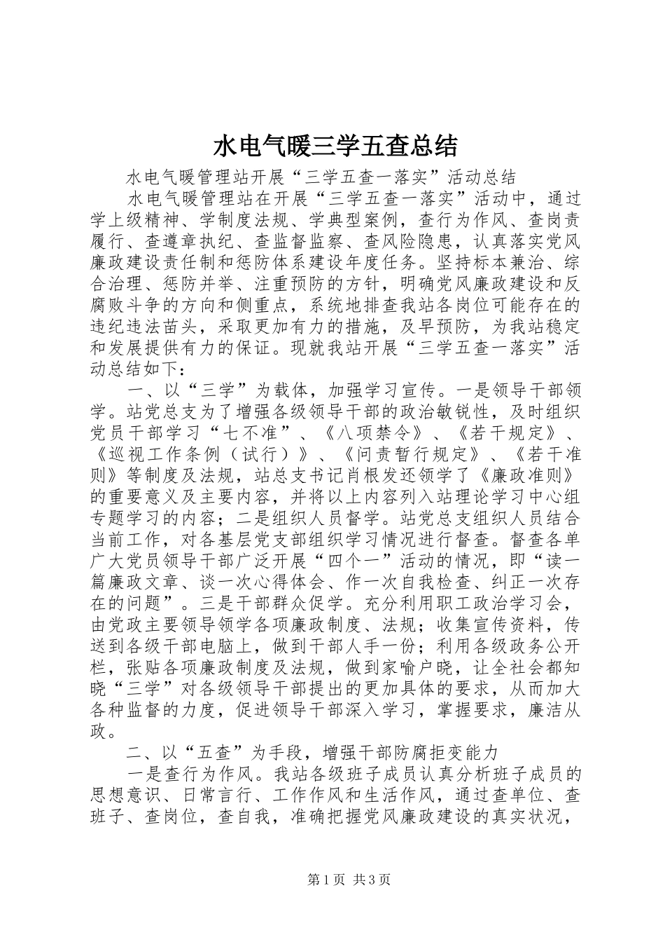 水电气暖三学五查总结_第1页