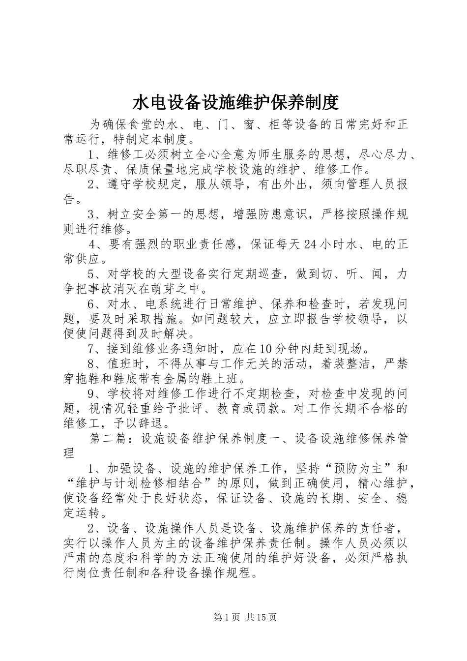 水电设备设施维护保养制度_第1页
