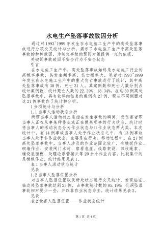 水电生产坠落事故致因分析