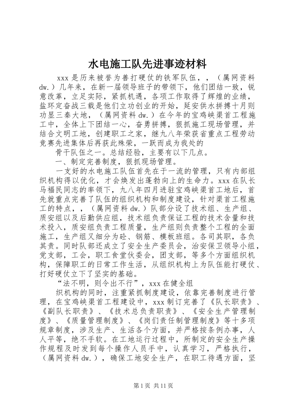 水电施工队先进事迹材料_第1页