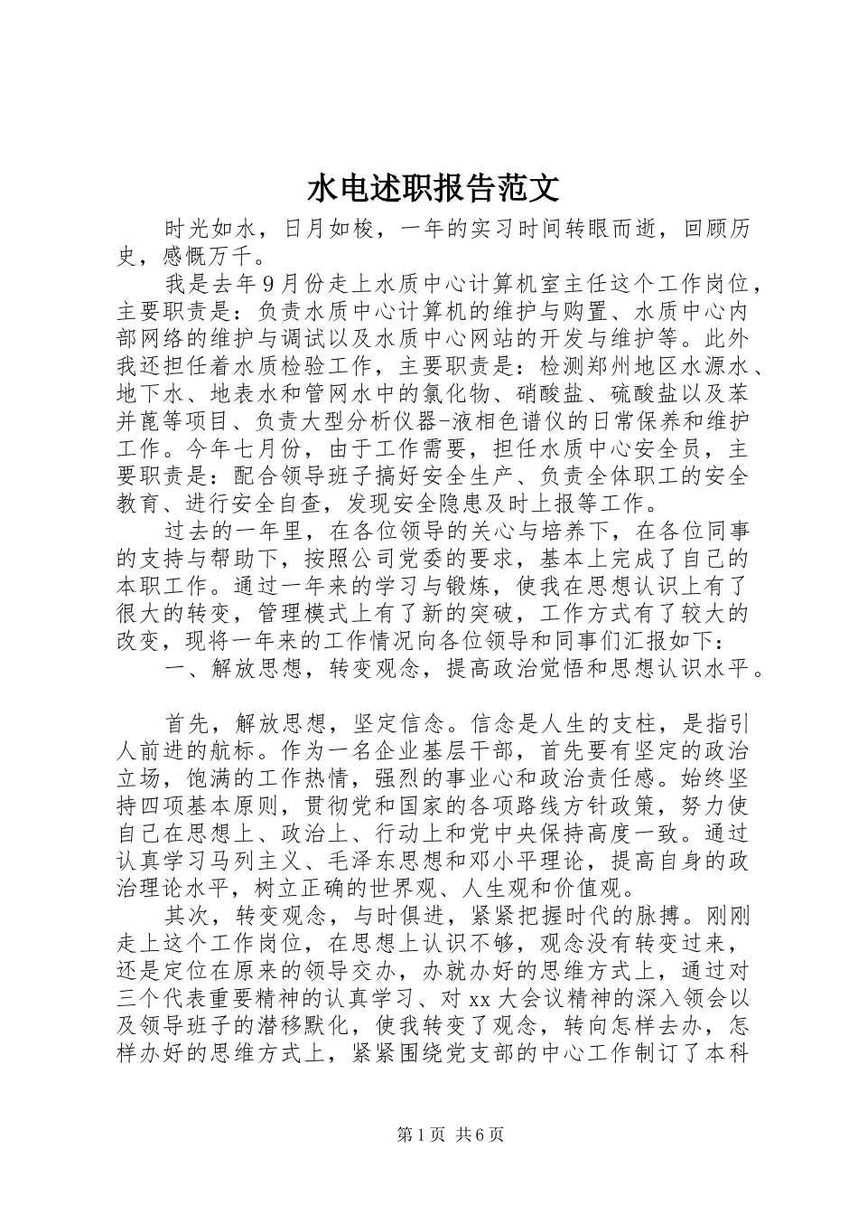 水电述职报告范文_第1页