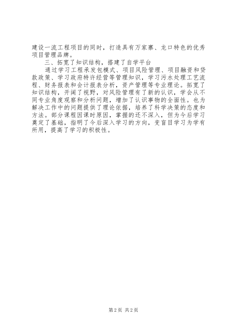 水电水务高级研修班学习体会_第2页