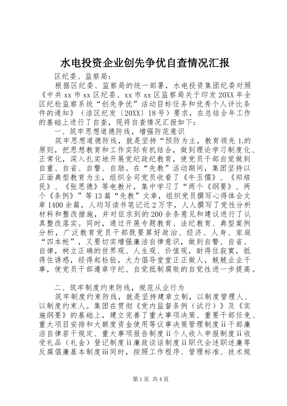 水电投资企业创先争优自查情况汇报_第1页
