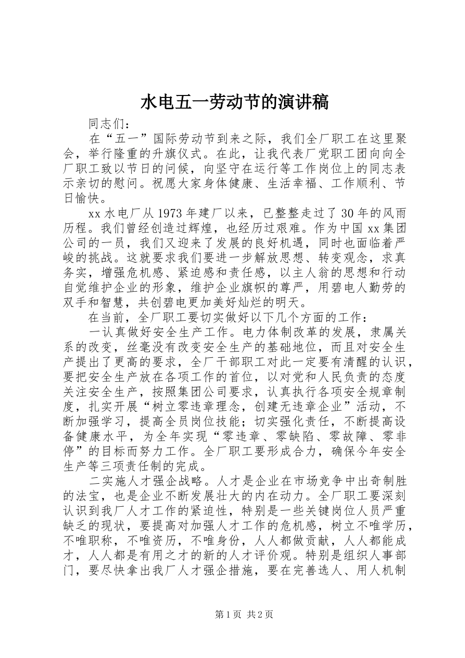 水电五一劳动节的演讲稿_第1页