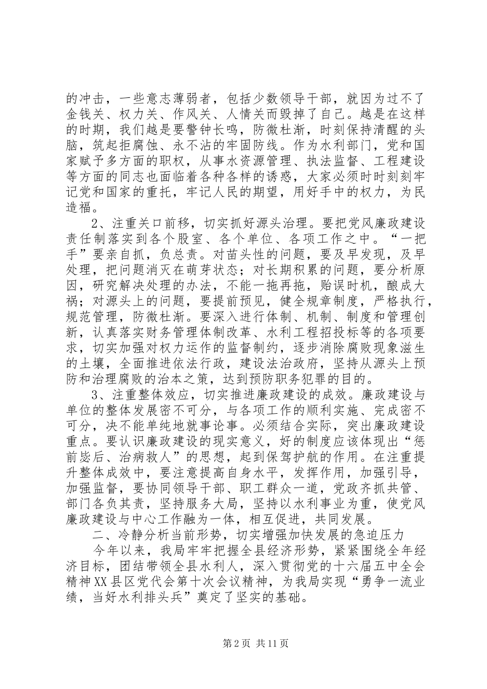 水电系统党员干部警示教育暨半年工作总结会议上的致辞_第2页