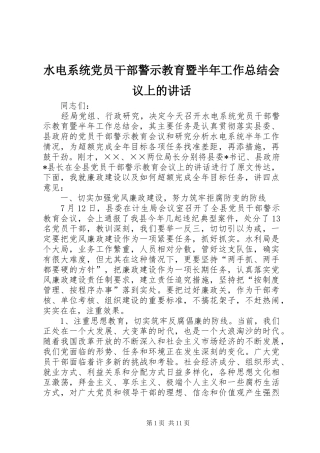 水电系统党员干部警示教育暨半年工作总结会议上的致辞