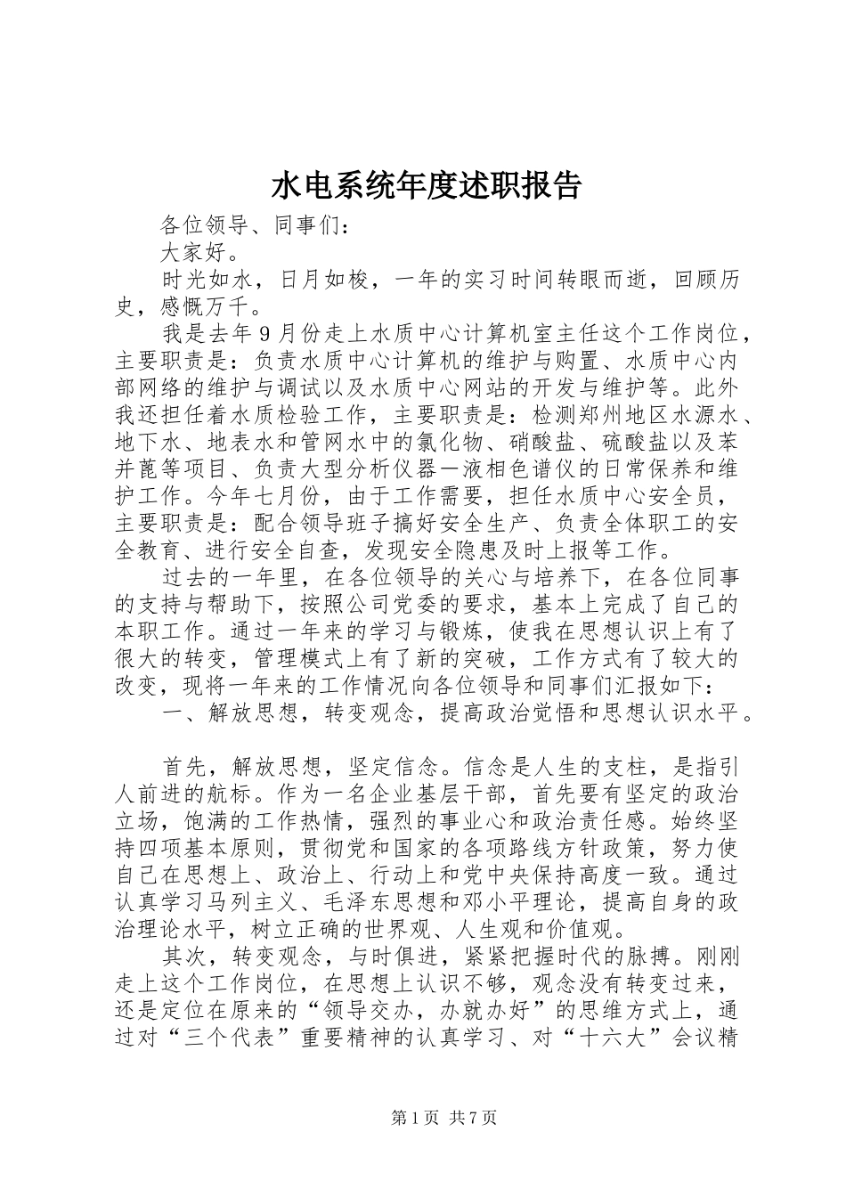 水电系统年度述职报告_第1页