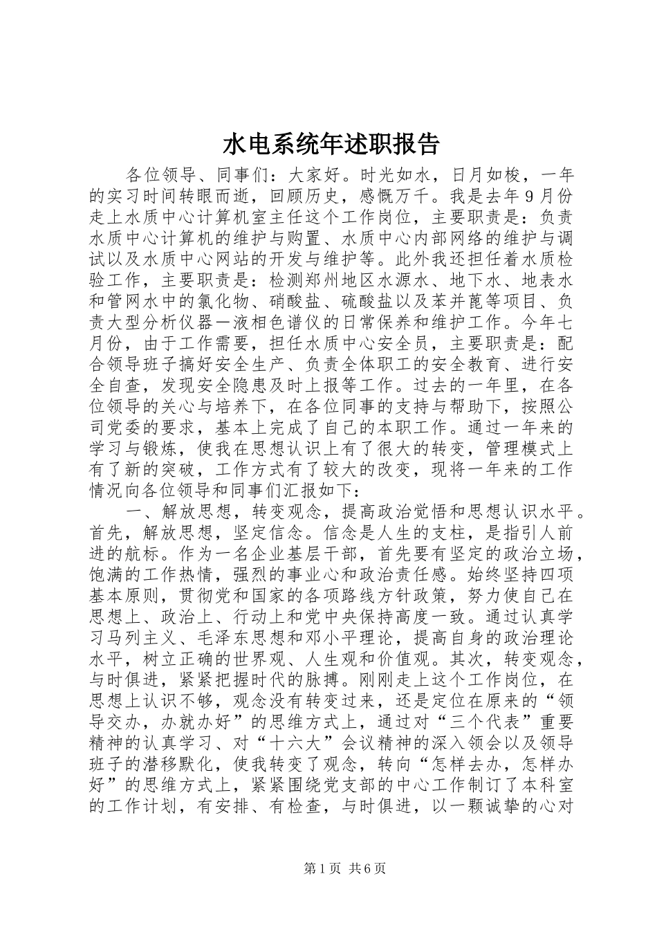 水电系统年述职报告_第1页