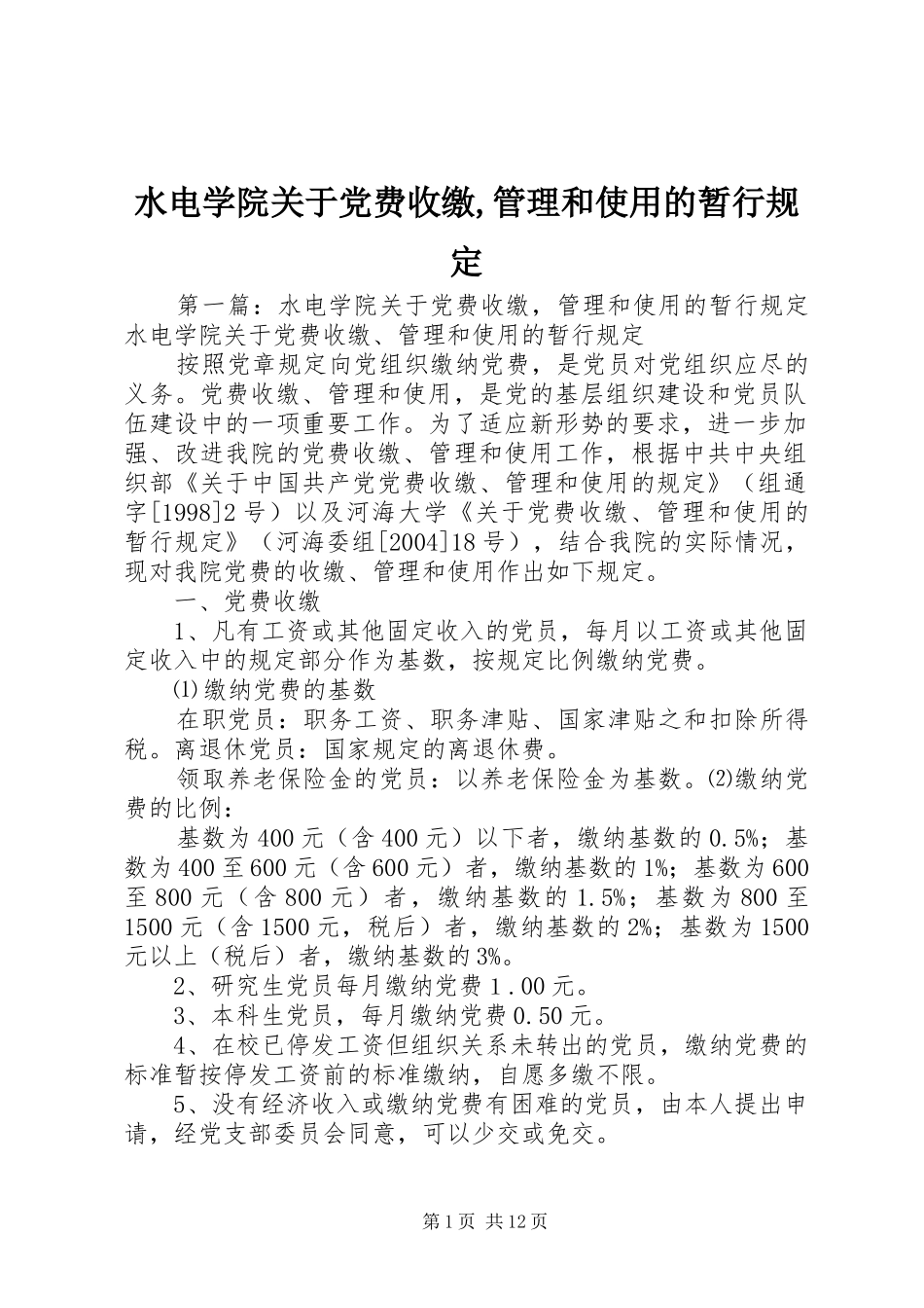 水电学院关于党费收缴管理和使用的暂行规定_第1页