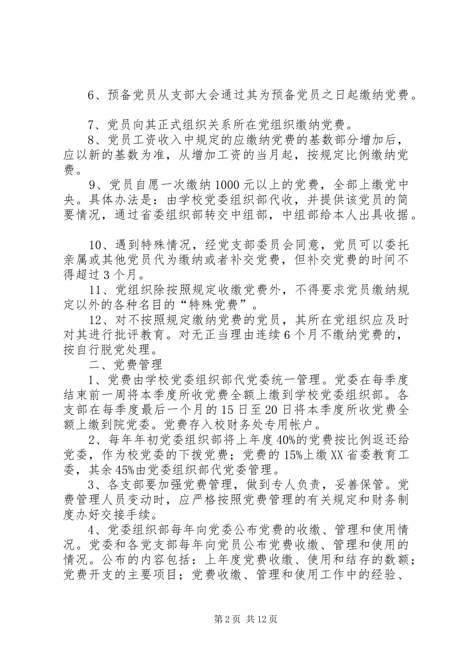 水电学院关于党费收缴管理和使用的暂行规定_第2页