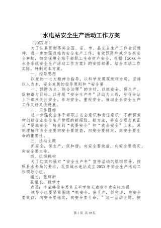 水电站安全生产活动工作方案