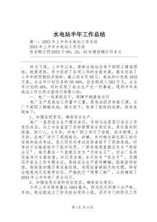 水电站半年工作总结