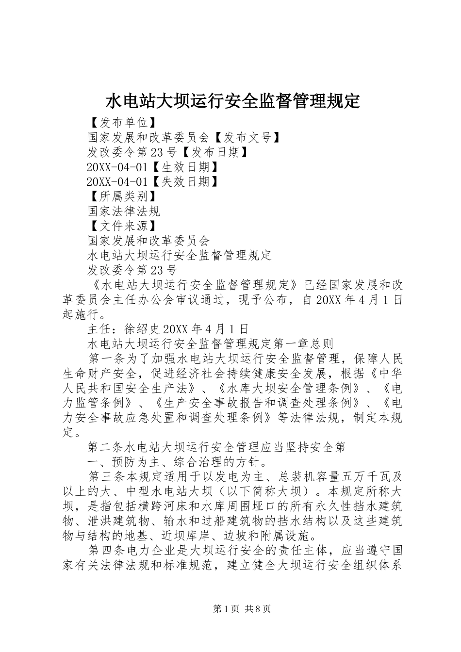 水电站大坝运行安全监督管理规定_第1页