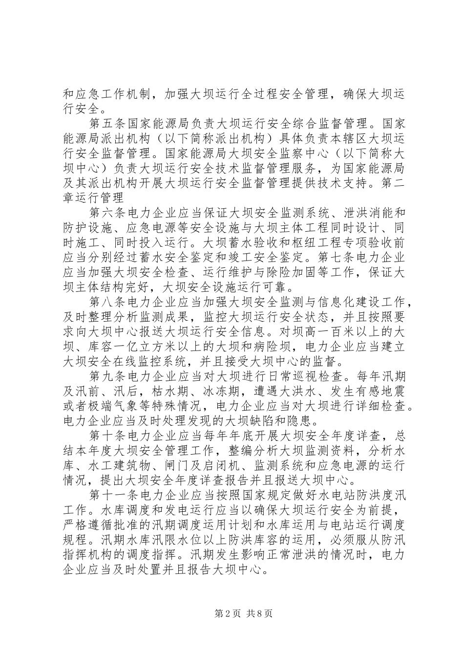 水电站大坝运行安全监督管理规定_第2页