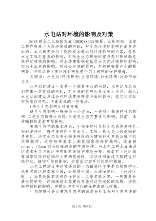 水电站对环境的影响及对策