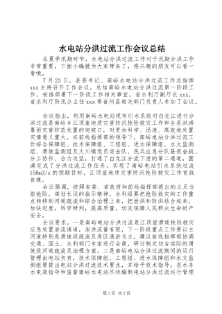水电站分洪过流工作会议总结