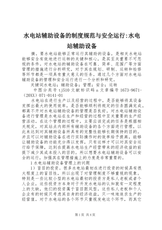 水电站辅助设备的制度规范与安全运行水电站辅助设备