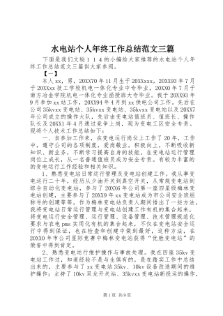 水电站个人年终工作总结范文三篇