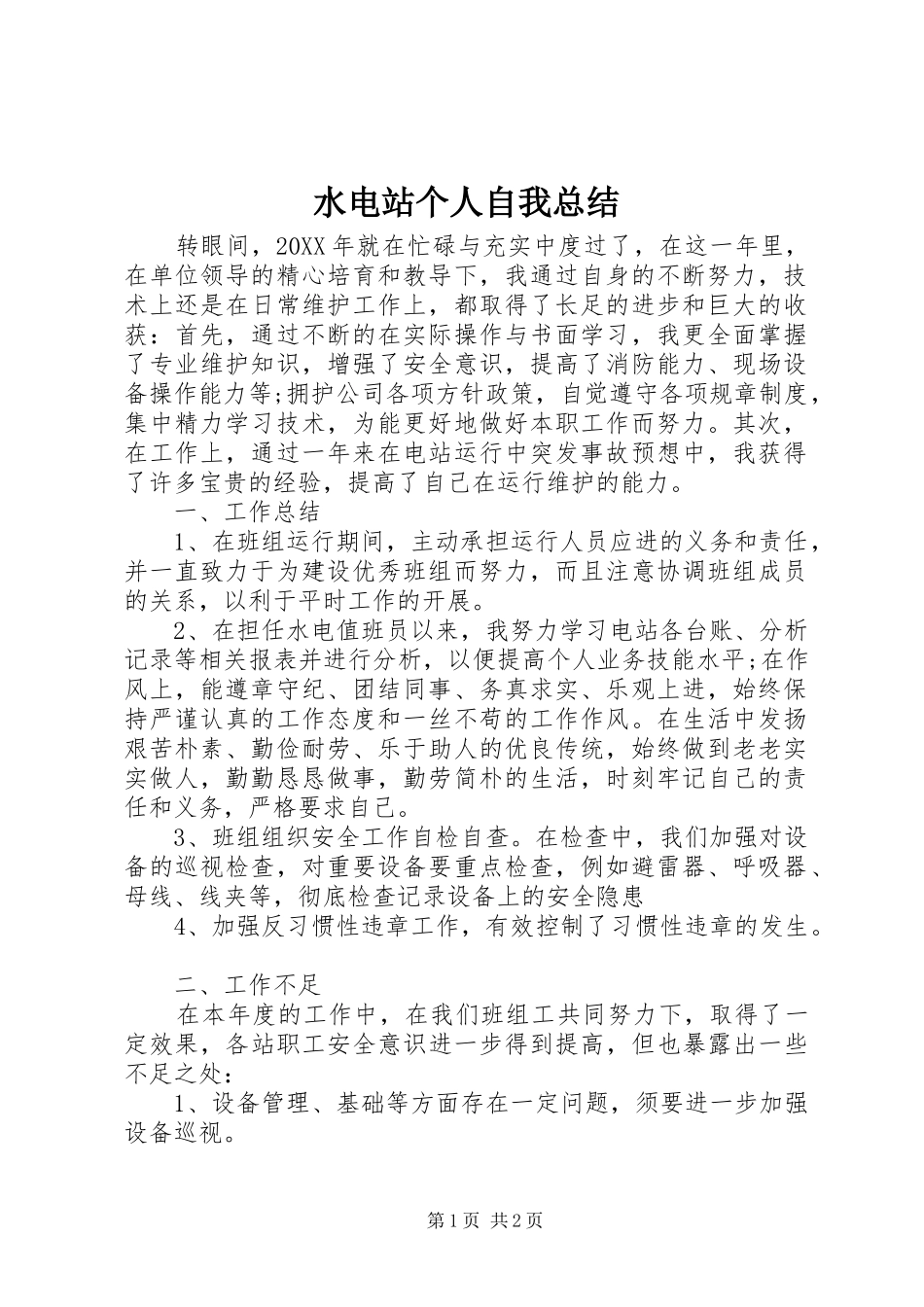 水电站个人自我总结_第1页