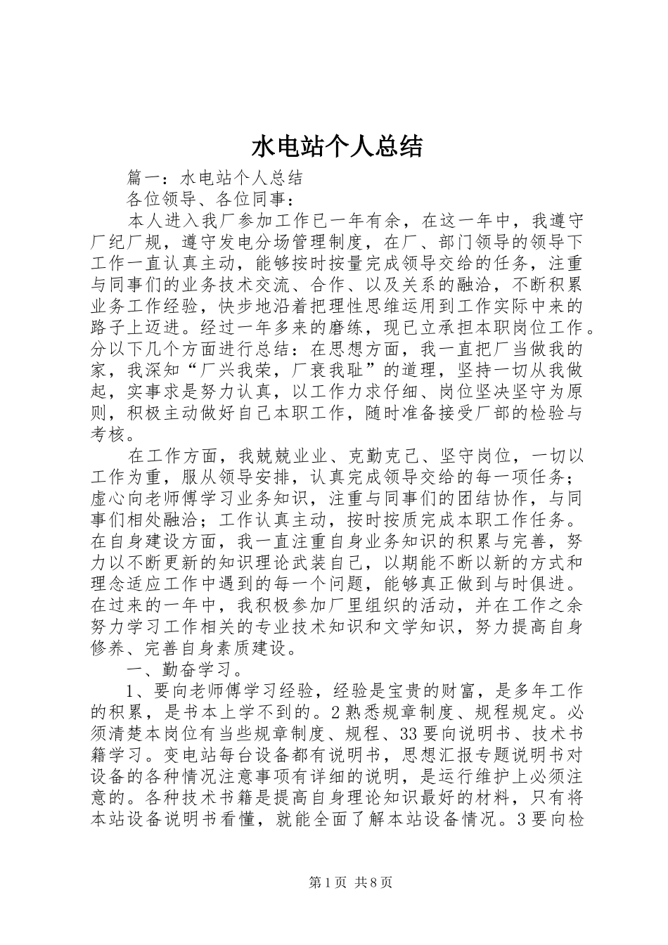 水电站个人总结_第1页