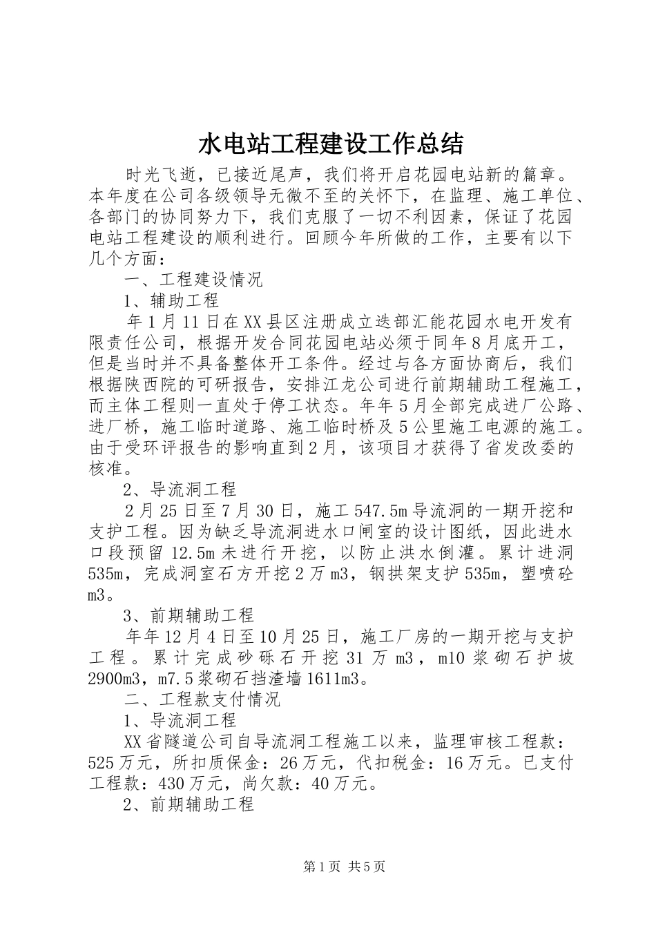水电站工程建设工作总结_第1页
