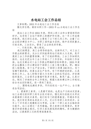 水电站工会工作总结