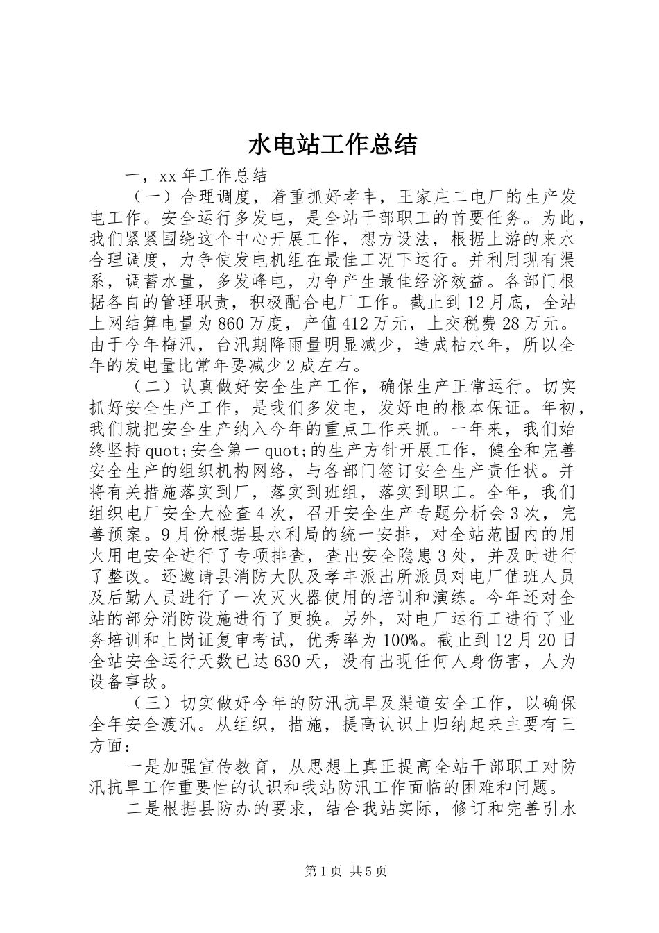 水电站工作总结_第1页