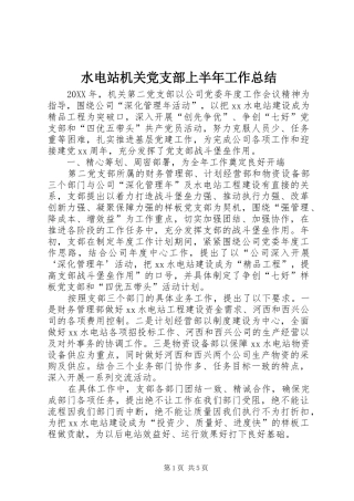 水电站机关党支部上半年工作总结