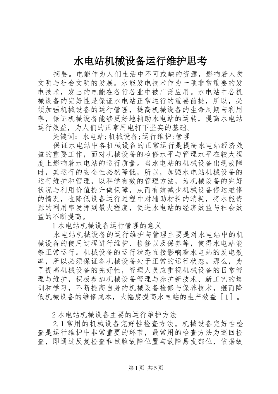 水电站机械设备运行维护思考_第1页