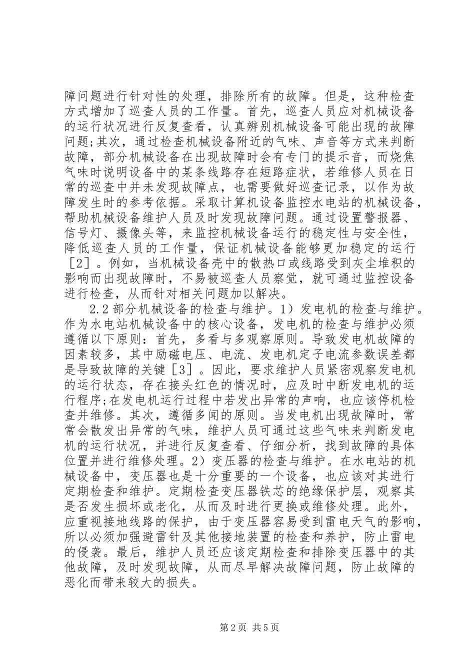 水电站机械设备运行维护思考_第2页