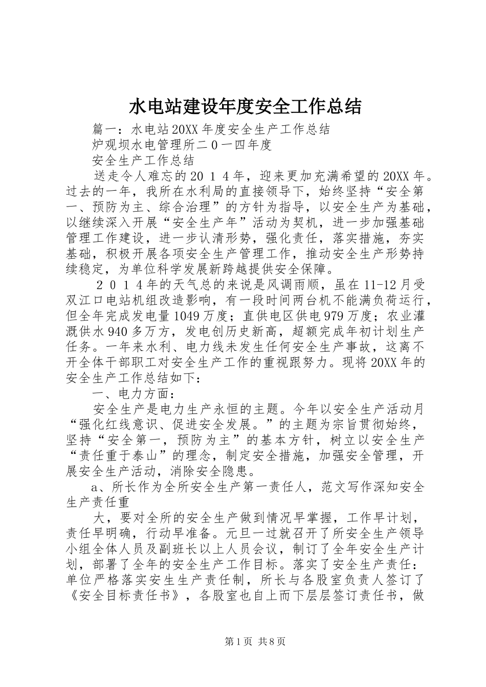水电站建设年度安全工作总结_第1页