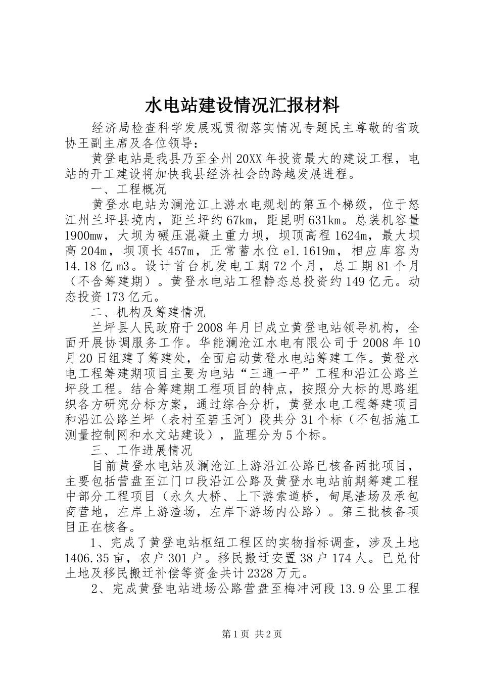 水电站建设情况汇报材料_第1页
