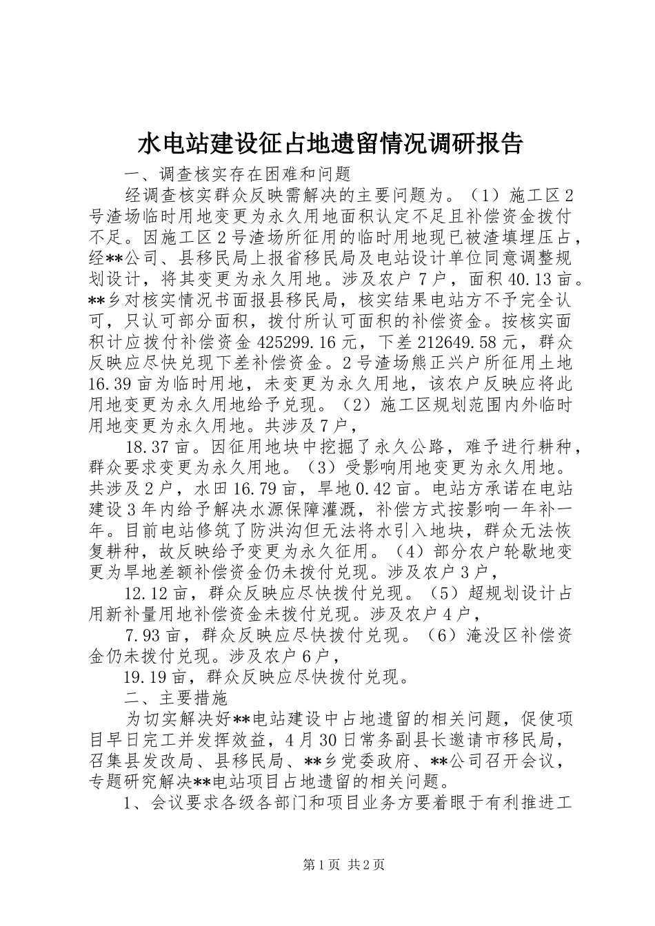 水电站建设征占地遗留情况调研报告_第1页