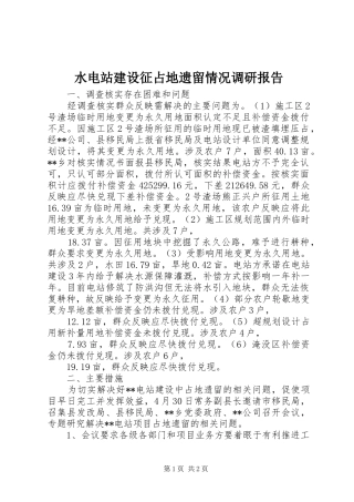 水电站建设征占地遗留情况调研报告