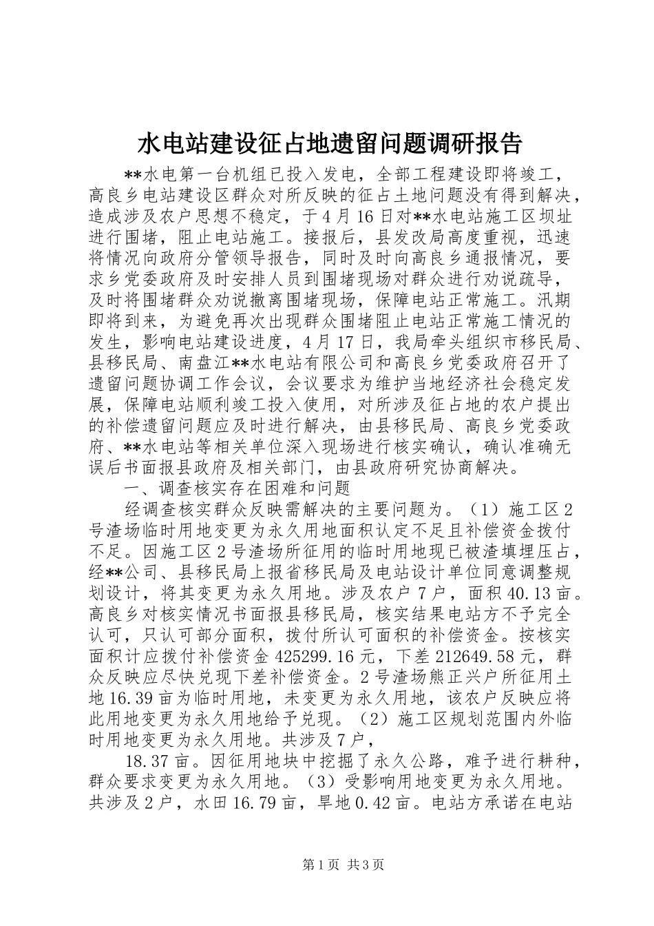水电站建设征占地遗留问题调研报告_第1页