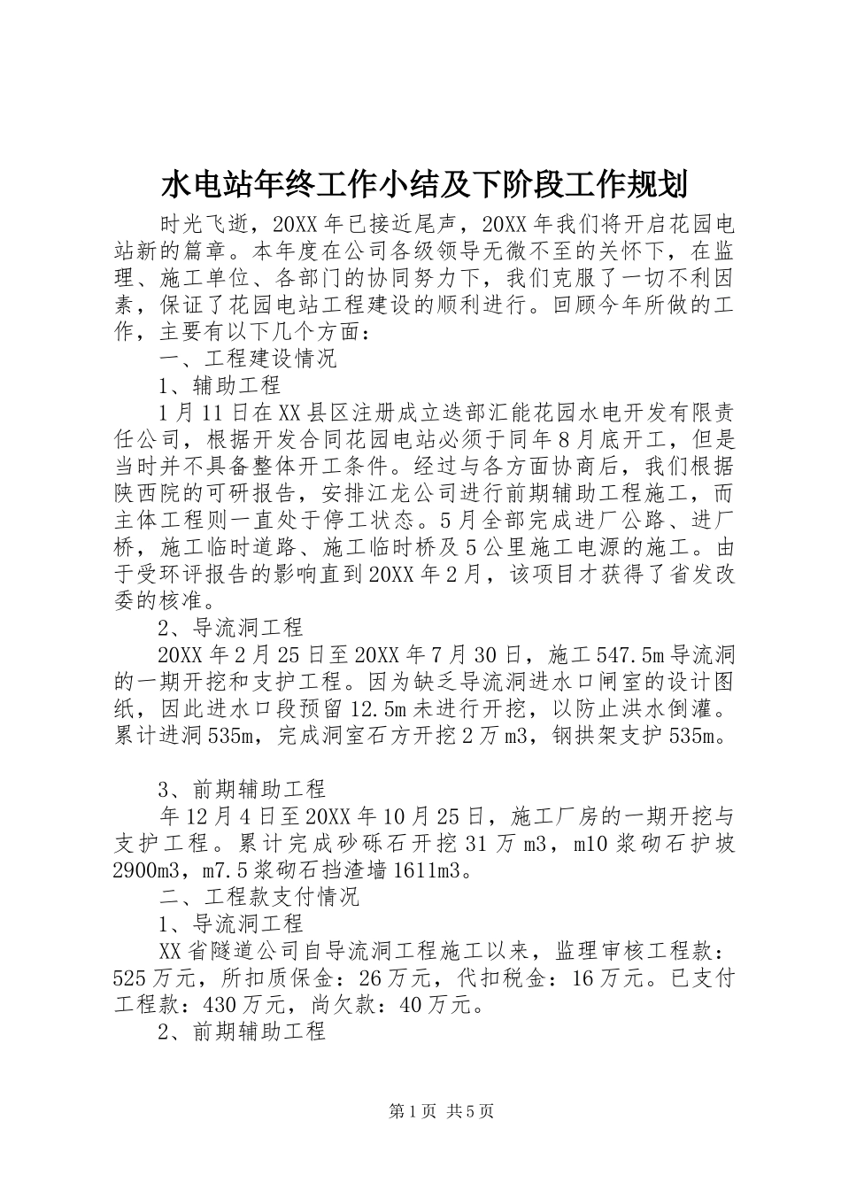 水电站年终工作小结及下阶段工作规划_第1页