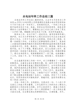 水电站年终工作总结三篇